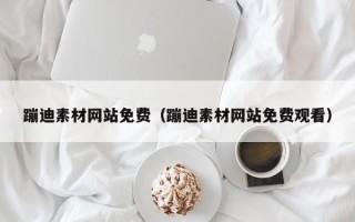 邓州蹦迪素材网站免费（蹦迪素材网站免费观看）