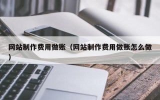 邓州网站制作费用做账（网站制作费用做账怎么做）