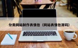 邓州分类网站制作表情包（网站表情包源码）
