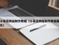 邓州小菊花网站制作教程（小菊花网站制作教程图片）