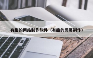 邓州有趣的网站制作软件（有趣的网页制作）