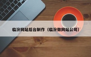 邓州临汾网站后台制作（临汾做网站公司）