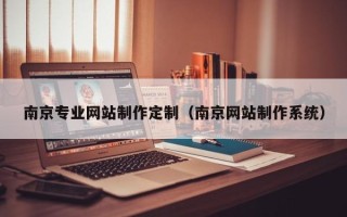邓州南京专业网站制作定制（南京网站制作系统）