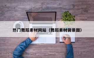 邓州热门舞蹈素材网站（舞蹈素材背景图）
