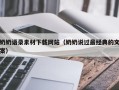邓州奶奶语录素材下载网站（奶奶说过最经典的文案）