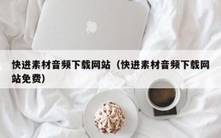 邓州快进素材音频下载网站（快进素材音频下载网站免费）