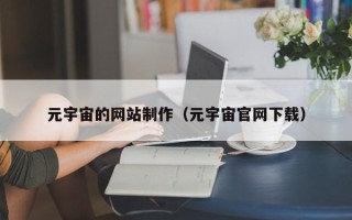 邓州元宇宙的网站制作（元宇宙官网下载）