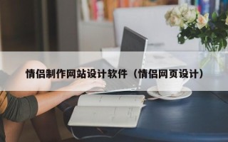 邓州情侣制作网站设计软件（情侣网页设计）