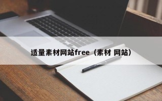 邓州适量素材网站free（素材 网站）