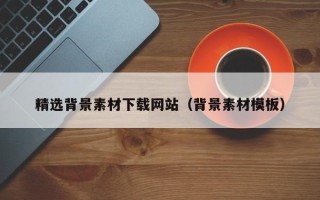 邓州精选背景素材下载网站（背景素材模板）