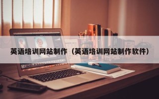 邓州英语培训网站制作（英语培训网站制作软件）