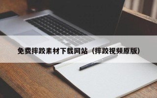 邓州免费摔跤素材下载网站（摔跤视频原版）