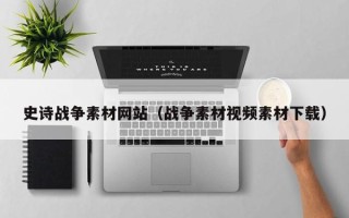 邓州史诗战争素材网站（战争素材视频素材下载）