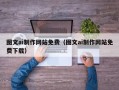 邓州图文ai制作网站免费（图文ai制作网站免费下载）