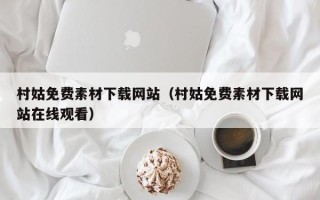 邓州村姑免费素材下载网站（村姑免费素材下载网站在线观看）