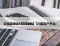 邓州云南商用素材商家网站（云南商户平台）