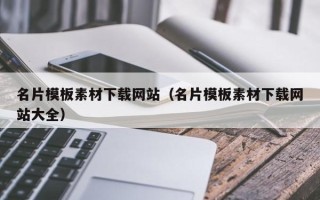 邓州名片模板素材下载网站（名片模板素材下载网站大全）