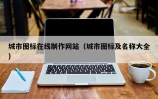 邓州城市图标在线制作网站（城市图标及名称大全）