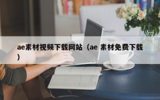 邓州ae素材视频下载网站（ae 素材免费下载）