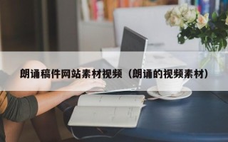 邓州朗诵稿件网站素材视频（朗诵的视频素材）