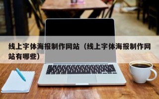 邓州线上字体海报制作网站（线上字体海报制作网站有哪些）