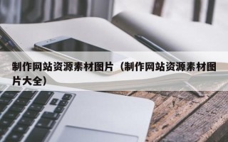 邓州制作网站资源素材图片（制作网站资源素材图片大全）