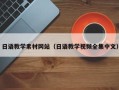 邓州日语教学素材网站（日语教学视频全集中文）