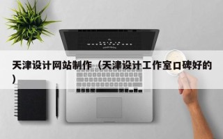 邓州天津设计网站制作（天津设计工作室口碑好的）