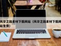 邓州风华之路素材下载网站（风华之路素材下载网站免费）