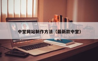 邓州中堂网站制作方法（最新款中堂）