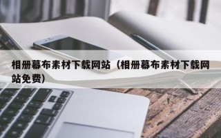 邓州相册幕布素材下载网站（相册幕布素材下载网站免费）